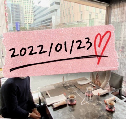 2022/1/23成婚ランチ