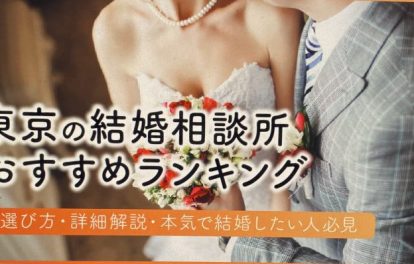 東京の結婚相談所おすすめランキング