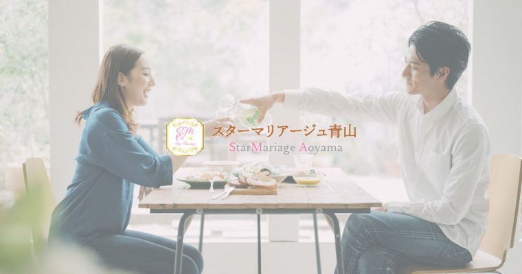 港区青山の結婚相談所・セレブ婚活のスターマリアージュ青山
